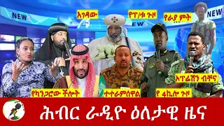 Hiber Radio Daily Ethiopia News Jan 25, 2024, | ሕብር ራዲዮ ዕለታዊ ዜና