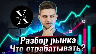 Какие дейсвтия предпринимать в рынке? Что крутить в РЕТРО? Project - X