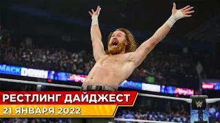 Сэми Зейн остаётся в WWE / Дата выхода WWE 2K22 / Новое имя Вальтера / Рестлинг Дайджест #3.2022