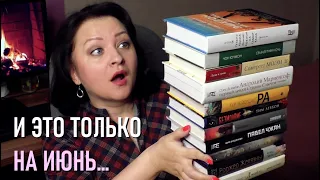 Супер планы на июнь.  Книги - Огонь!