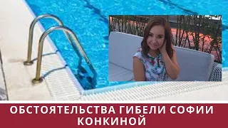 Обстоятельства гибели Софии Конкиной. Дочь Владимира Конкина.