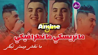 Amine tiger avec manini _ ma nriski ma netrafiki ما نخلي ما تبكي ©️ live succès 2024