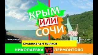 Николаевка или Лермонтово | Сравниваем пляжи 🏝 Крым или Краснодарский край - что лучше в 2019?