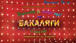 Пятилетку за  четыре года или БАКАЛЯГИ. 17.04.15