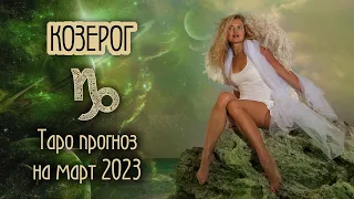 ♑️ КОЗЕРОГ -  Главный месяц года!🌟 ТАРО прогноз на МАРТ 2023