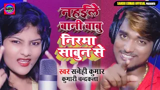 आगया #Sanehi Kumar Kumar Chandrakala का एक और धमाकेदार भोजपुरी Song Nahaile Bani Babu Nirma Sabun Se