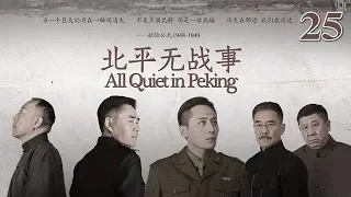 北平無戰事 25 | All Quiet in Peking 25（劉燁、陳寶國、倪大紅等主演）