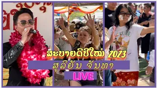 #ສຸລິຍັນ ຈັນທາ Lao New Year Wat Temecula 2023 #laonewyear#laonewyear2023