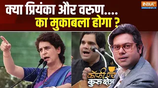 Coffee Par Kurukshetra: क्या प्रियंका और वरुण का मुकाबला होगा? | Priyanka Gandhi | Varun Gandhi