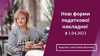 Нові форми податкової накладної з 1.04.2023