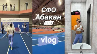 Vlog-поездка в город Абакан/СФО 2024 легкая атлетика/4 дня в столице республики Хакасия/ 1500m&3000m