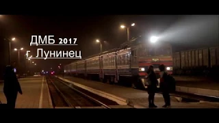 Лунинец  ДМБ 2017 (Осень) ВДВ