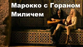 Марокко с Гораном Миличем