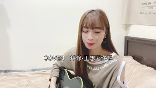 持修【正想著你呢】｜COVER｜欣緣Yayut｜I'm thinkin' bout u 正想著你呢