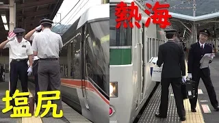 熱海と塩尻で全然違うJR東海とJR東日本の乗務員交代シーン