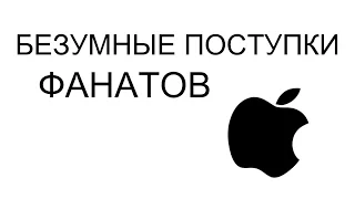 Безумные поступки фанатов Apple ради iPhone