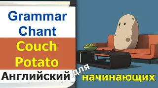 ПРОСТАЯ И МЕДЛЕННАЯ ТРЕНИРОВКА. Английский для Начинающих с нуля. Couch potato.