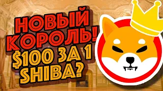 SHIBA INU - ЛУЧШАЯ ИНВЕСТИЦИЯ 2022 ГОДА! РАЗБИРАЕМ ВСЕ ДЕТАЛИ! Новости криптовалюта ШИБА ИНУ!