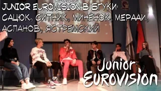 Junior Eurovision в БГУКИ - Сацюк, Ситник, Минёнок, Мерааи, Асланов, Ястремский