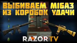 WARFACE ВЫБИВАЕМ M16A3 ИЗ КОРОБОК УДАЧИ |БОМБАНУЛО!(18+)