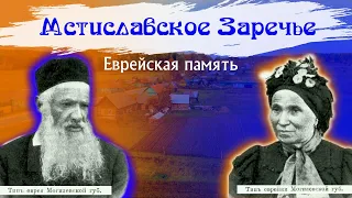 Мстиславской Заречье. Еврейская память. Деревня Заречье