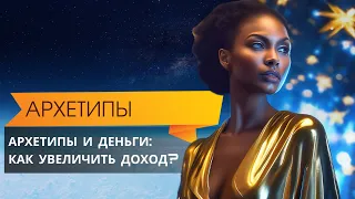 Эфир "Архетипы и деньги"