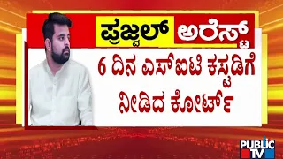 Court Sends Prajwal Revanna To 6 Days SIT Custody | Public TV