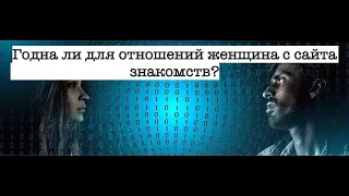 Узнай какой контингент из женщин сидит на сайте знакомств?