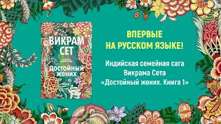 «Достойный жених. Кн.1», Викрам Сет | Буктрейлер