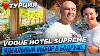 Vogue Hotel Supreme Bodrum 5* | НЕВЕРОЯТНЫЙ ОТЕЛЬ | ОБЗОР турагентства Странотека 2023