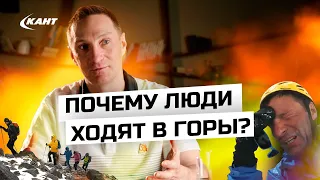 Почему люди ходят в горы? Альпинизм, трекинг, скитур...