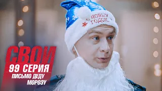 Свои | 5 сезон | 99 серия | Письмо Деду Морозу