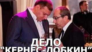 Посадит ли Луценко Добкина и Кернеса?