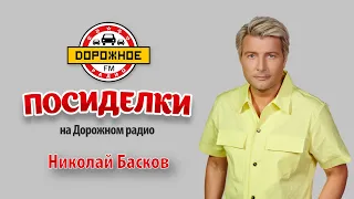 Николай Басков на "Дорожном радио"