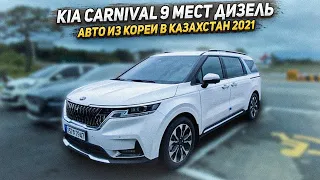 2021 Kia Carnival 2.2 Noblesse - Авто из Кореи в Казахстан 2021