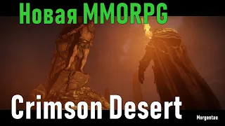 Crimson Desert - Наследник Black desert/Будущая MMORPG, вся информация.