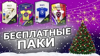 FIFA ONLINE 4 | ОТКРЫЛ БЕСПЛАТНЫЕ ПАКИ ЗА ИВЕНТЫ !