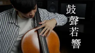《鼓聲若響》陳昇 - 大提琴重奏版本《The Drumbeats》 Cello cover -『cover by YoYo Cello』【台語懷舊系列】