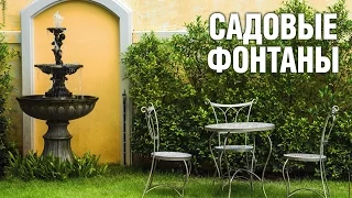 Cадовые фонтаны - Дачный и парковый декор | Hitsad.ru