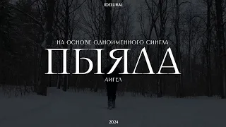 Аигел — ПЫЯЛА (cover, IdelUral version, 2024)