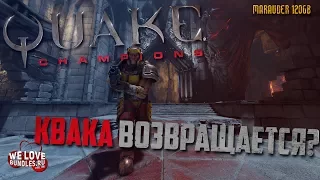 QUAKE CHAMPIONS: КВАКА ВОЗВРАЩАЕТСЯ? - обзор закрытой беты и первые впечатления