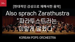 [현대적 감성으로 재해석한 음악] Also Sprach Zarathustra(짜라투스트라는 이렇게 말했다)by KOREAN POPS ORCHESTRA(코리안팝스오케스트라)