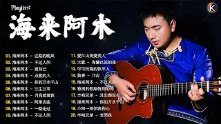 海来阿木 hailai amu【動態歌詞Lyrics】海來阿木10首最火的歌: 你的万水千山  别知己  不过人间  三生三幸  点歌的人  太多  月亮看着我  过路的晚风