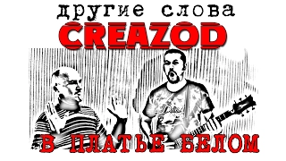 CreaZod - Ляпис Трубецкой В платье белом (cover)