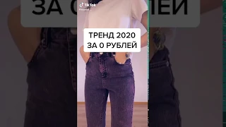 Тренд 2020 года за 0 рублей!