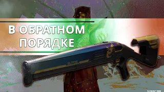 Destiny 2: В ОБРАТНОМ ПОРЯДКЕ