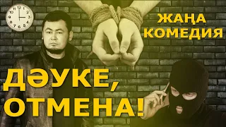 "ДӘУКЕ, ОТМЕНА!" ЖАҢА КОМЕДИЯ.