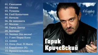 Гарик Кричевский - Облака (Полный сборник)