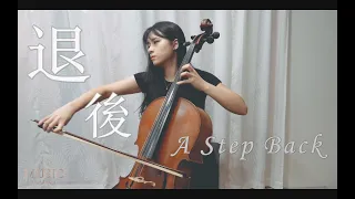 周杰倫《退後》｜大提琴演奏版｜依然范特西｜LuNaMusic