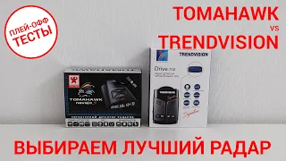 Выбираем лучший радар — Tomahawk Navajo S vs TrendVision 700 Signature | ПЛЕЙ-ОФФ ТЕСТЫ